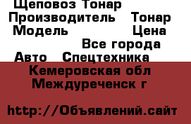 Щеповоз Тонар 9586-71 › Производитель ­ Тонар › Модель ­ 9586-71 › Цена ­ 3 390 000 - Все города Авто » Спецтехника   . Кемеровская обл.,Междуреченск г.